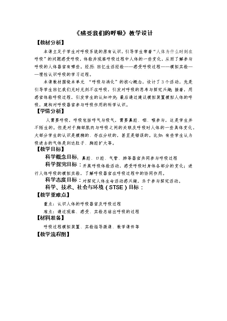 2、《感受我们的呼吸》教学设计第1页