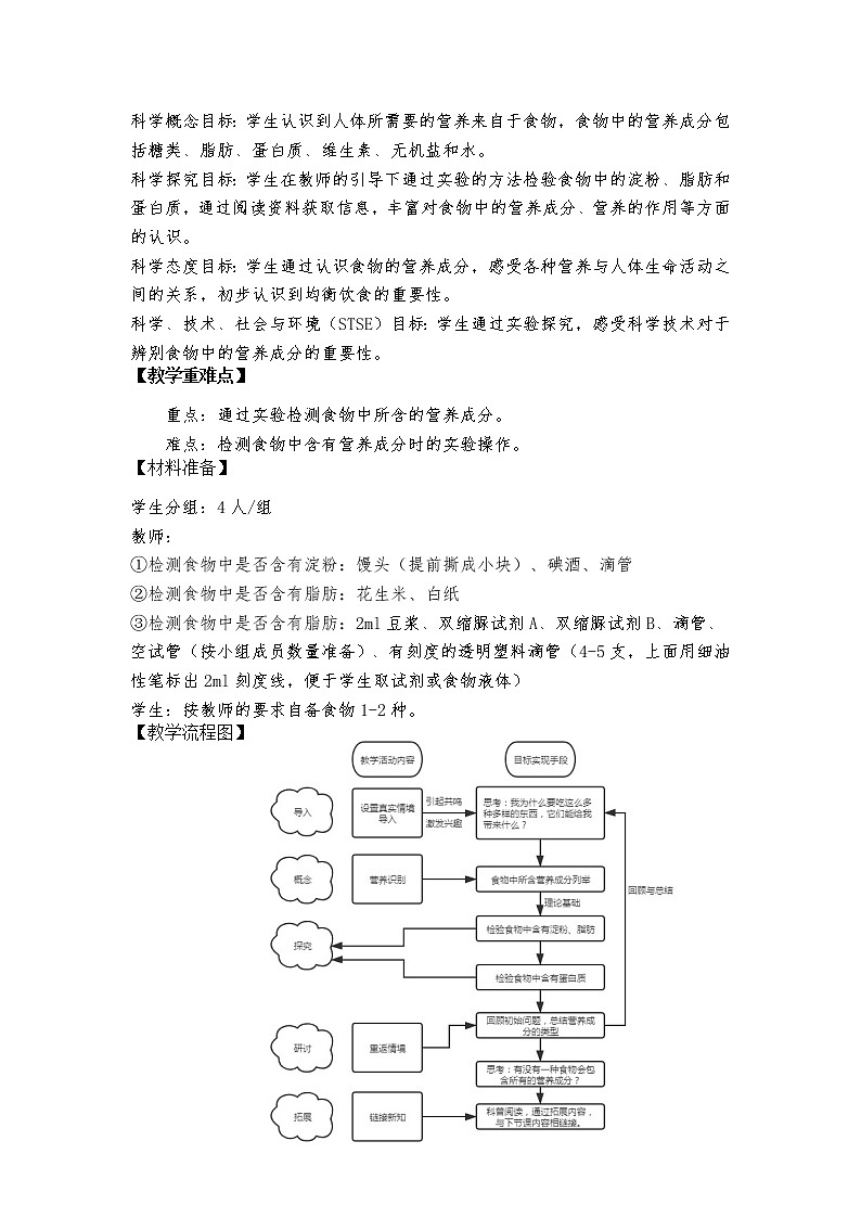 2、食物中的营养教学设计第2页