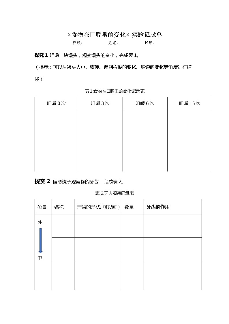 3、《7食物在口腔里的变化》 实验记录单第1页