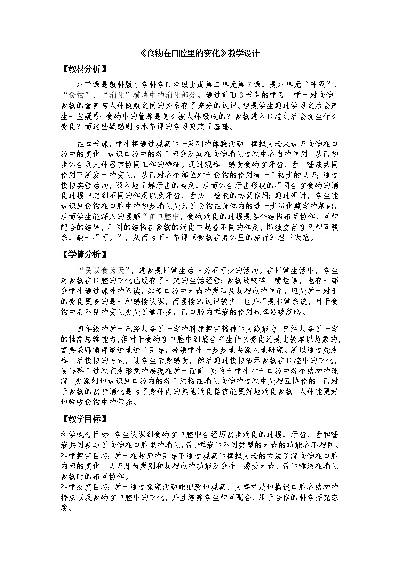 2、食物在口腔里的变化教案第1页
