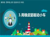 新教科版4年级上册课件+教案四上3-3《用橡皮筋驱动小车》