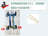 新教科版4年级上册课件+教案四上3-3《用橡皮筋驱动小车》