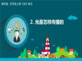 新教科版5年级上册课件+教案五上1-2光是怎样传播的