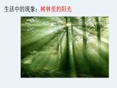 新教科版5年级上册课件+教案五上1-2光是怎样传播的