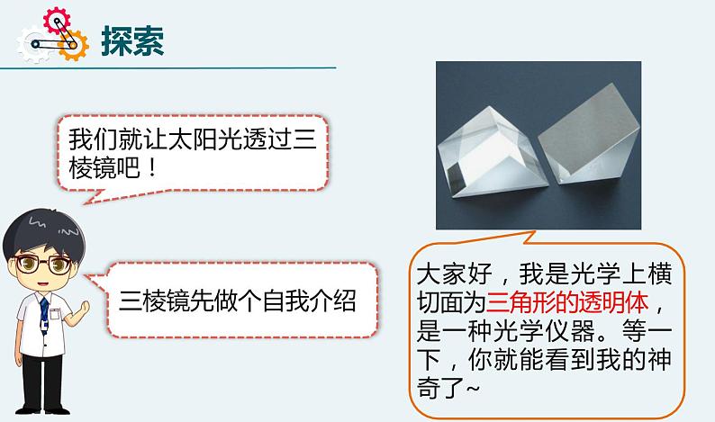 新教科版5年级上册课件+教案五上1-5认识棱镜04