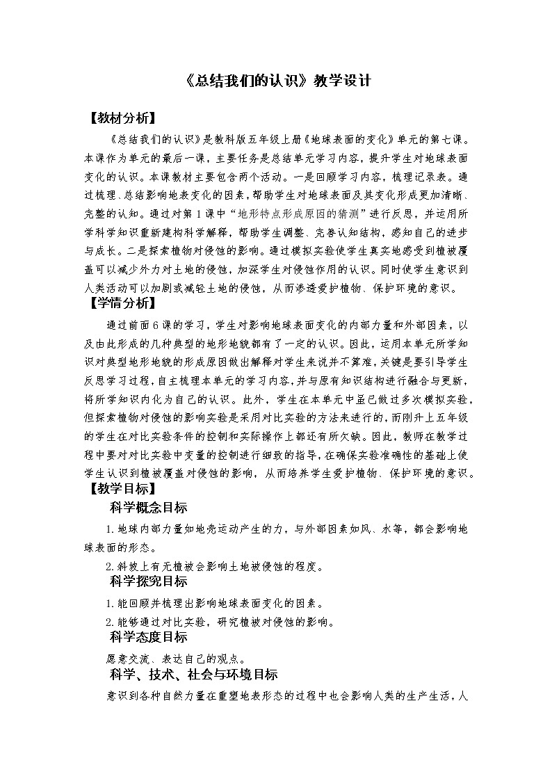五上2-7《总结我们的认识》教学设计第1页