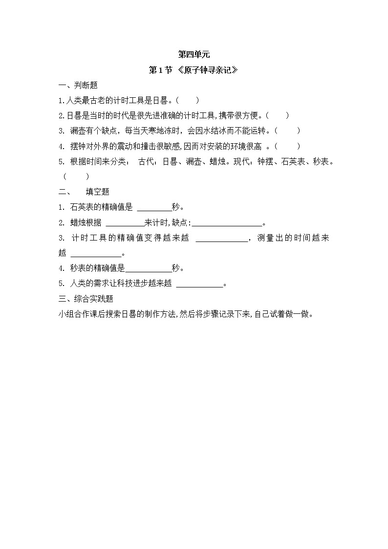 大象版 科学 四年级下册 第四单元精确时间的步伐练习题第1页