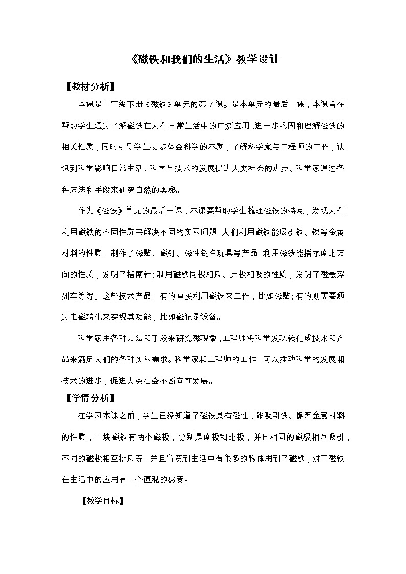 二年级下册二下1-7《磁铁和我们的生活》第1页