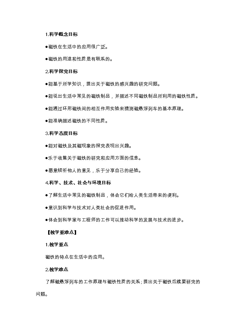 二年级下册二下1-7《磁铁和我们的生活》第2页