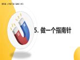 教科版 (2017)二年級(jí)下冊(cè) 教案 課件 素材5《做一個(gè)指南針》