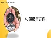 教科版 (2017)二年級(jí)下冊(cè) 教案 課件 素材4《磁極與方向》