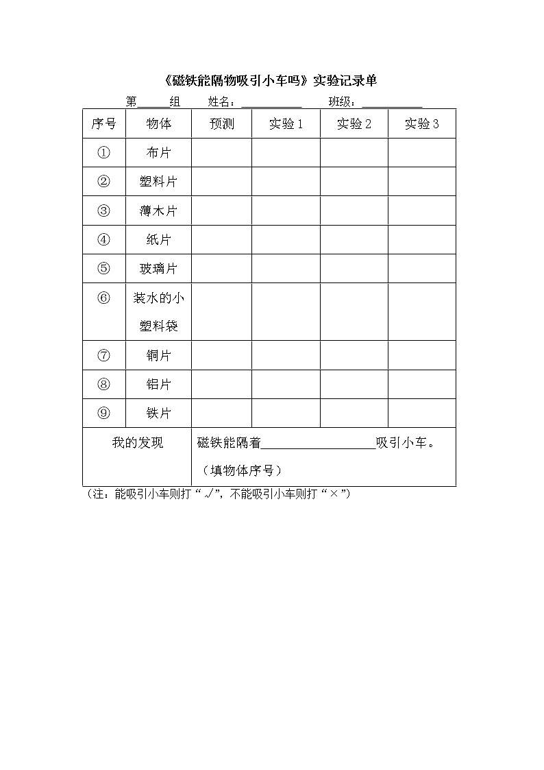 二年级下册1.2《磁铁怎样吸引物体》实验记录单及班级记录表第1页