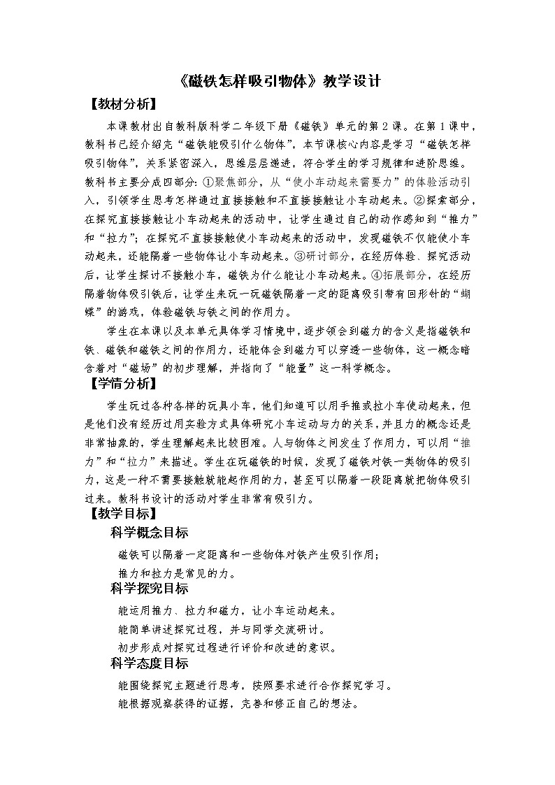 二年级下册1.2《磁铁怎样吸引物体》教学设计第1页
