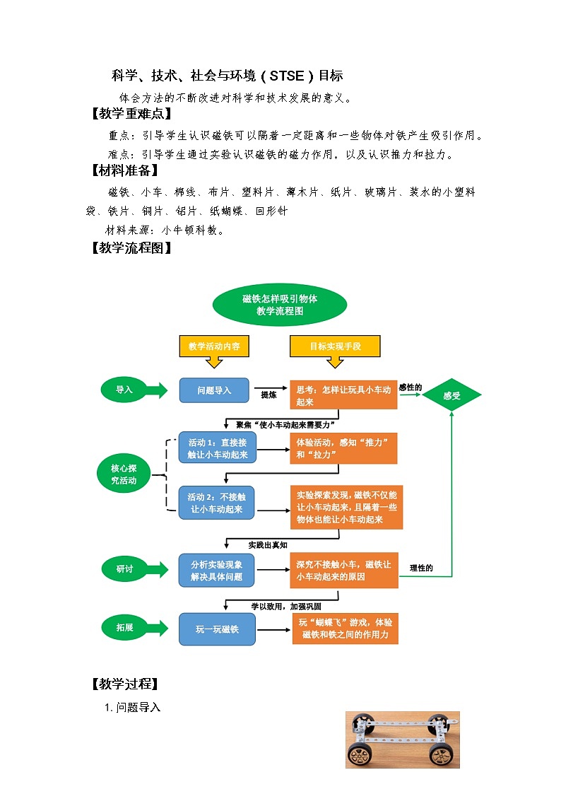 二年级下册1.2《磁铁怎样吸引物体》教学设计第2页