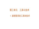 六上3-1 《紧密联系的工具和技术》课件PPT