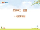 六上4-4《电能和磁能》课件PPT