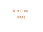 4上1-1.《听听声音》课件PPT