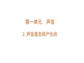 4上1-2.《声音是怎样产生的》课件PPT