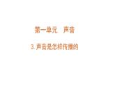 4上1-3.《声音是怎样传播的》课件PPT