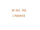 4上1-6.《声音的高与低》课件PPT