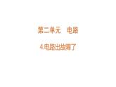 4下2-4《电路出故障了》课件PPT