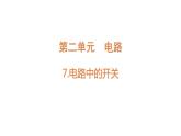 4下2-7《电路中的开关》课件PPT