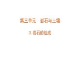4下3-3 《岩石的组成》课件PPT