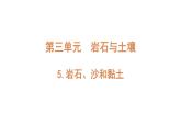 4下3-5 《岩石、沙和黏土》课件PPT