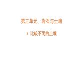 4下3-7 《比较不同的土壤》课件PPT