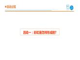 14.《彩虹的秘密》教學(xué)課件