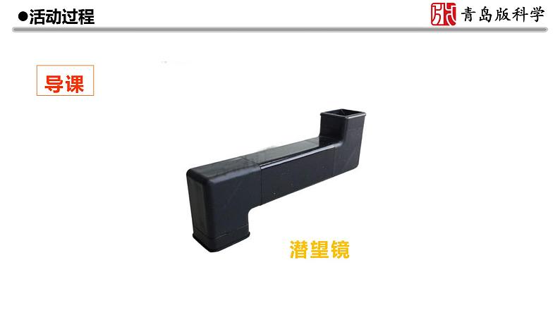 3.《潜望镜的秘密》教学课件第3页