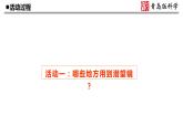 3.《潛望鏡的秘密》教學課件