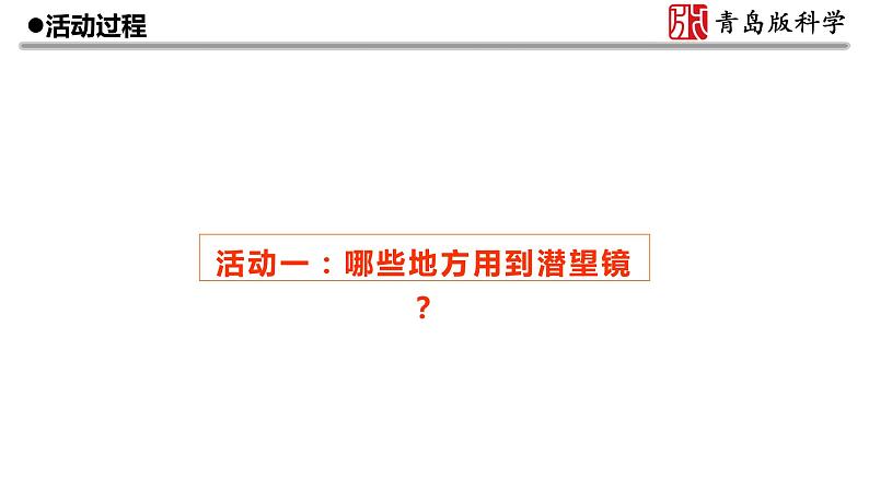 3.《潜望镜的秘密》教学课件第4页