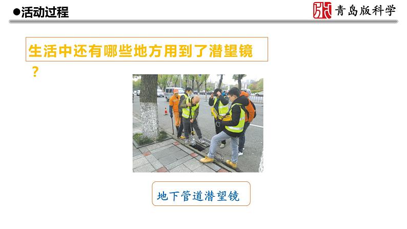 3.《潜望镜的秘密》教学课件第7页