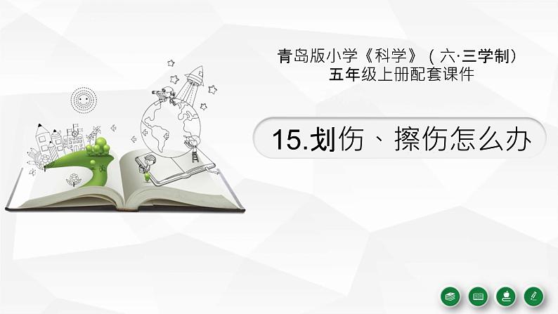 15.《划伤、擦伤怎么办》教学课件01