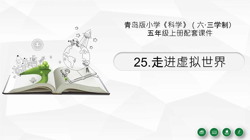 25.《走进虚拟世界》教学课件01