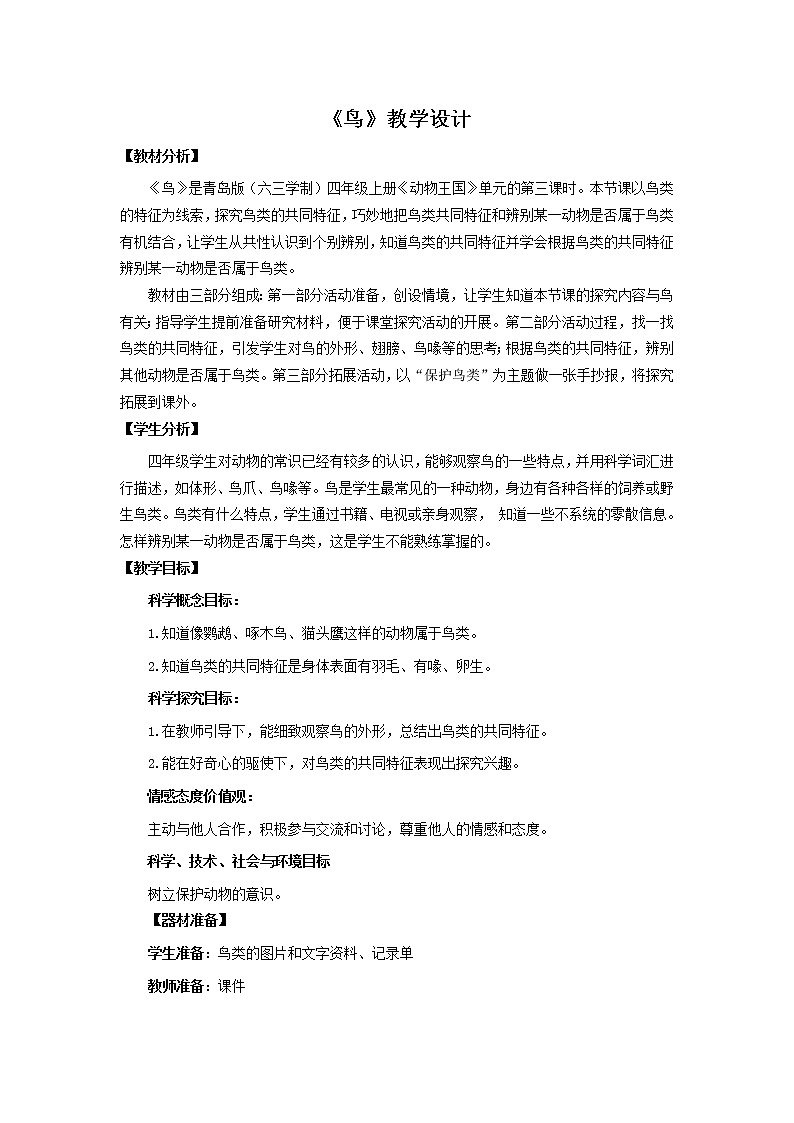 青岛版《科学》六制四年级上册3.鸟课件PPT01