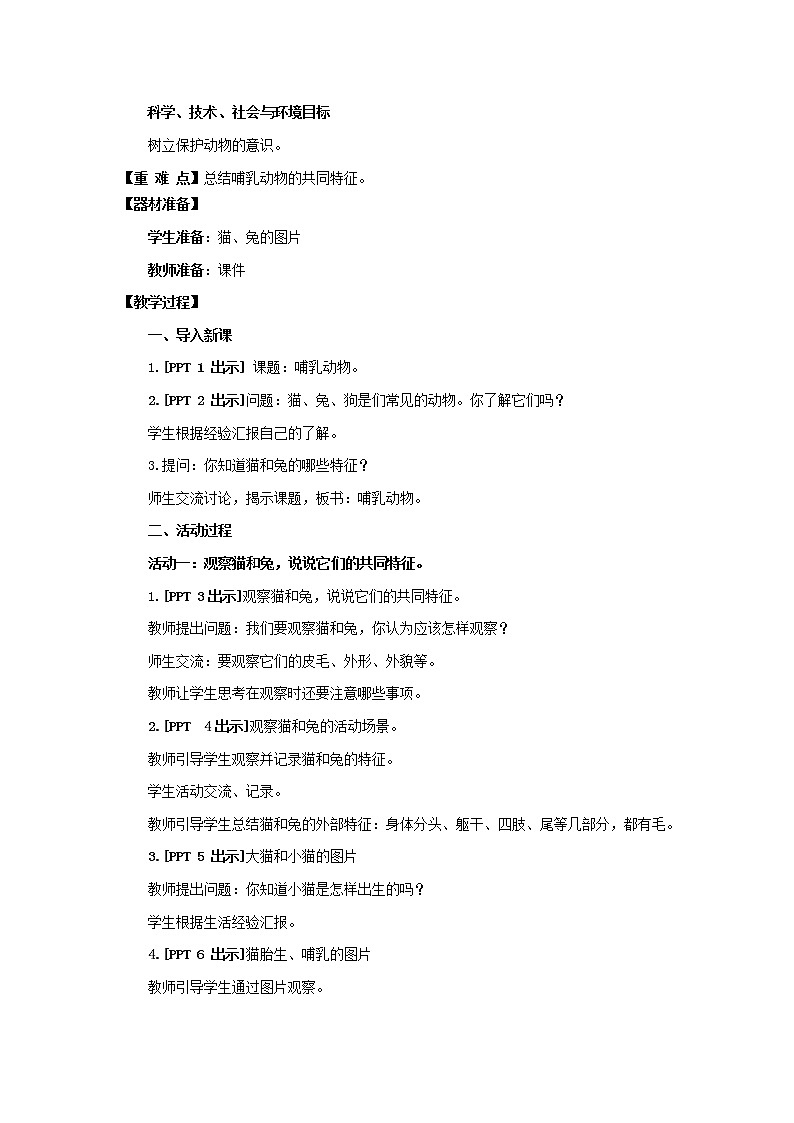 青岛版《科学》六制四年级上册4.哺乳动物课件PPT02