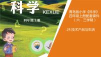 小学科学青岛版 (六三制2017)四年级上册25 技术产品与生活背景图ppt课件
