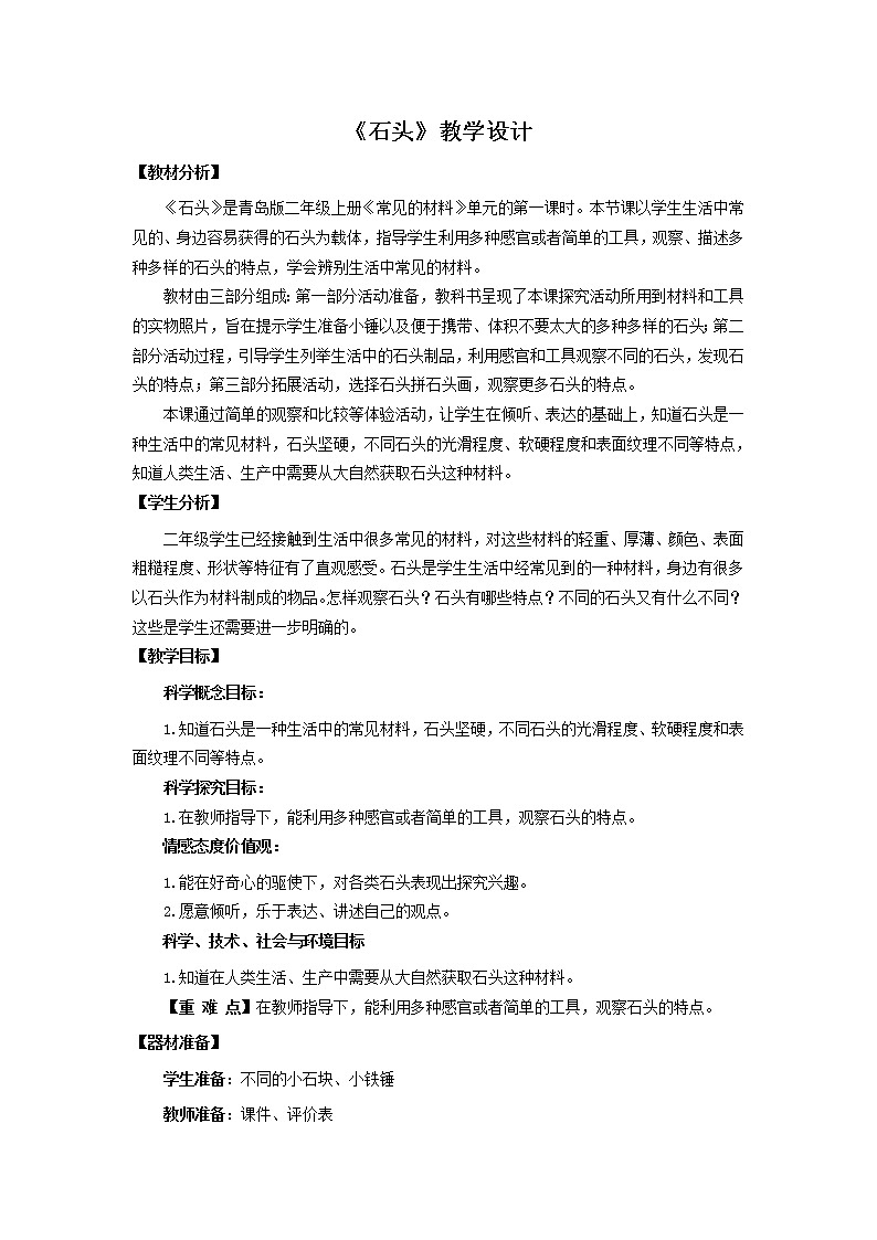 青岛版《科学》六制二年级上册1 《石头》课件PPT01