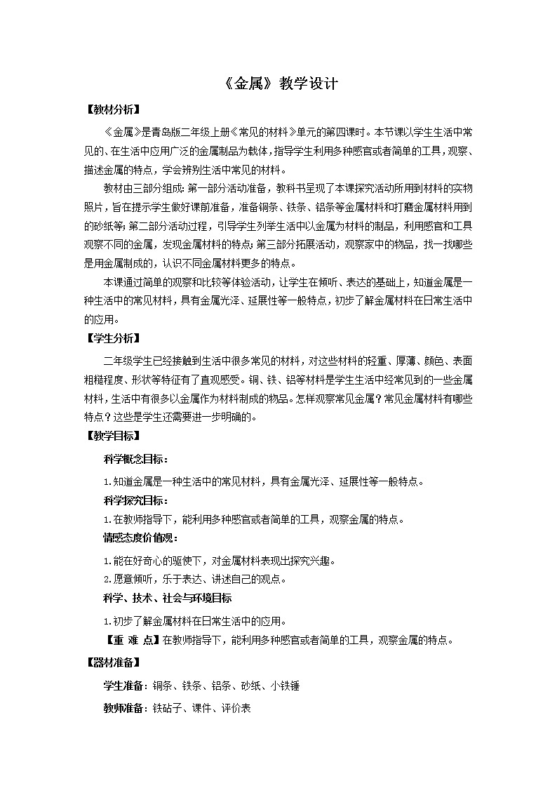 4 《金属》 教学设计第1页