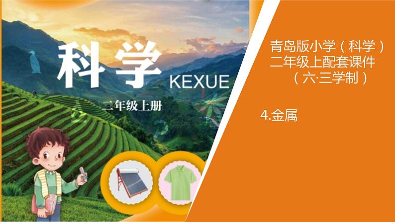 4 《金属》 教学课件第1页