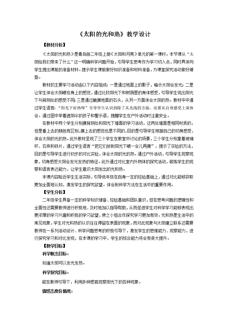 青岛版《科学》六制二年级上册5《太阳的光和热》课件PPT01