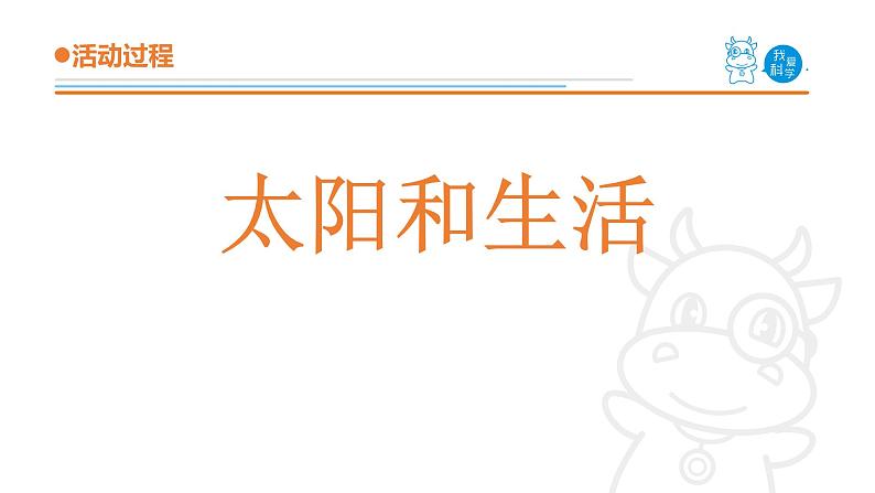 青岛版《科学》六制二年级上册6《太阳和生活》课件PPT03