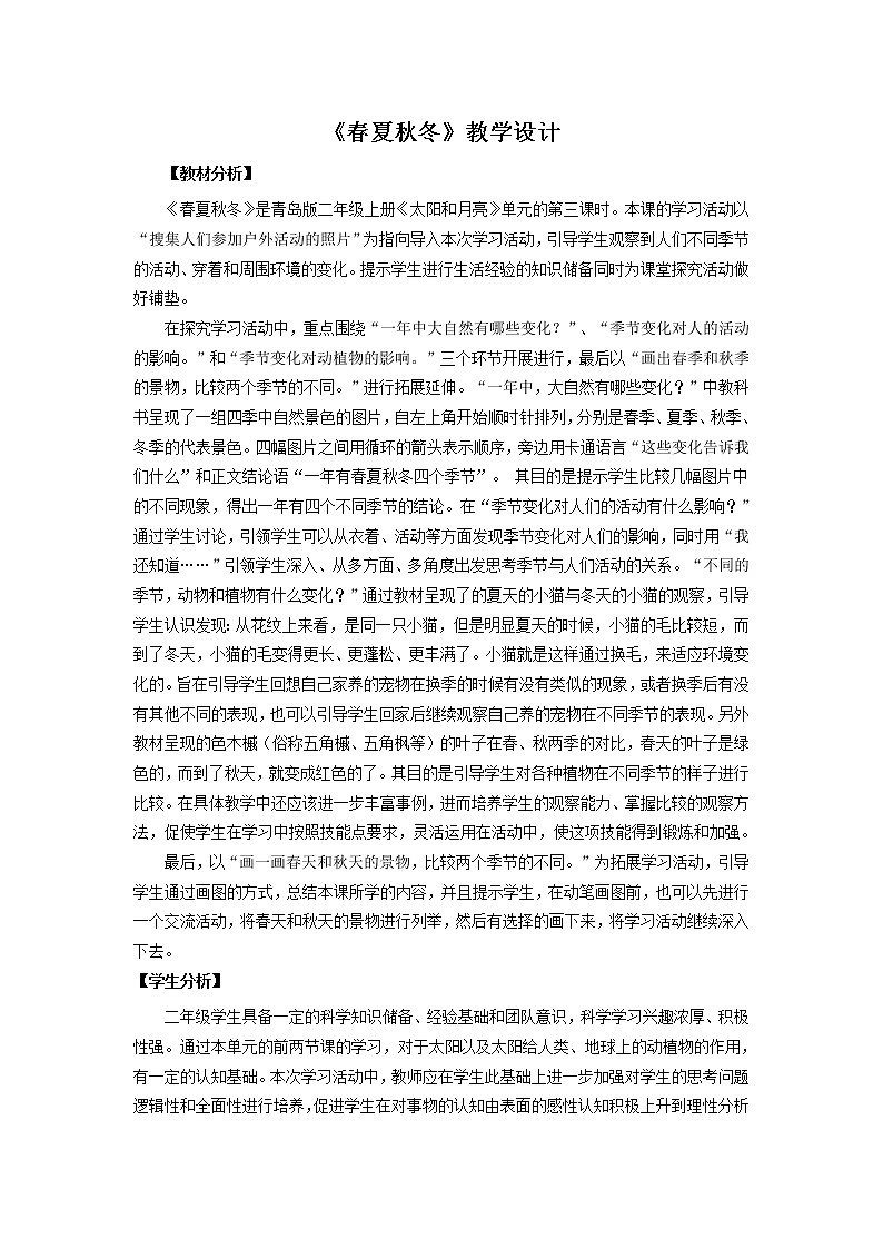 青岛版《科学》六制二年级上册7《春夏秋冬》课件PPT01