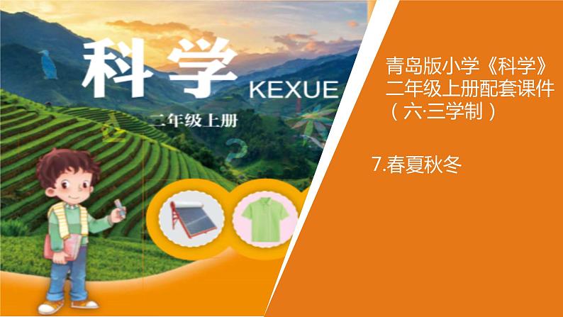 青岛版《科学》六制二年级上册7《春夏秋冬》课件PPT01