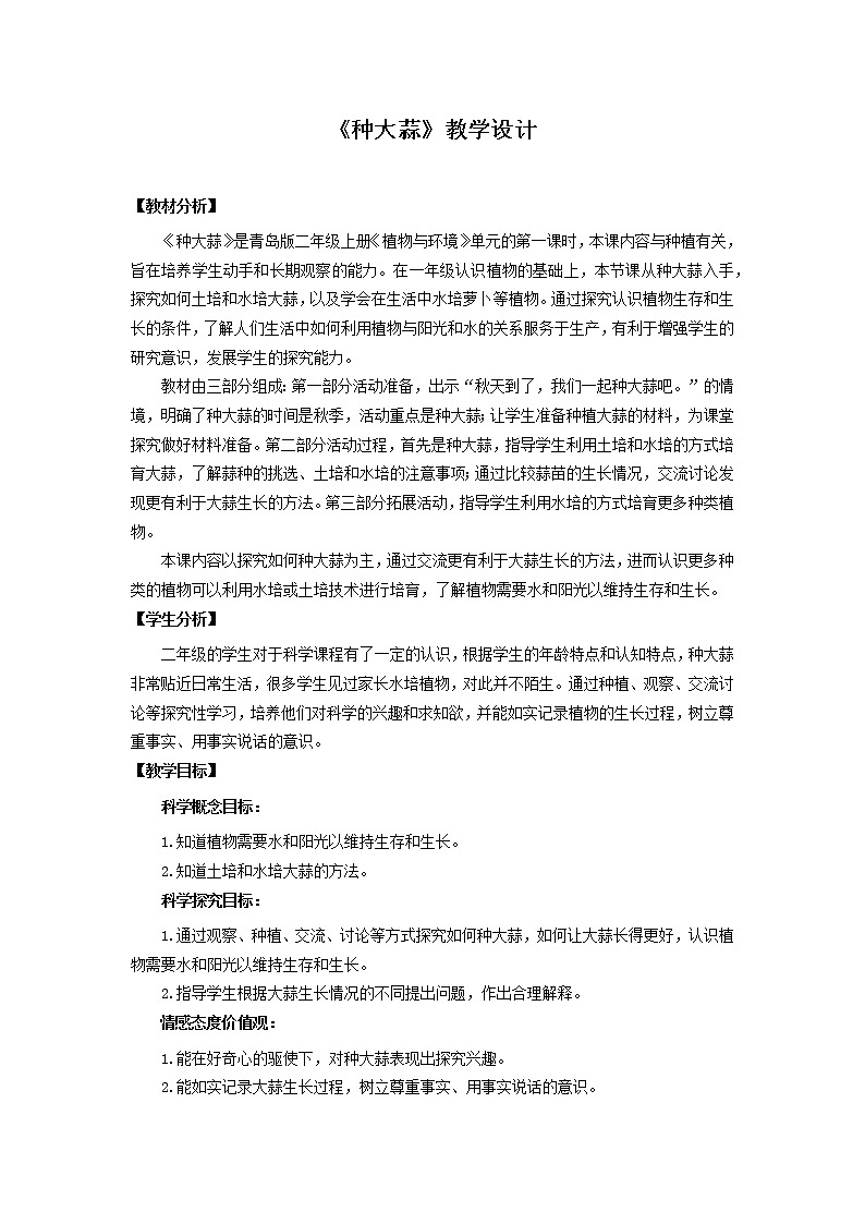 青岛版《科学》六制二年级上册9《种大蒜》课件PPT01