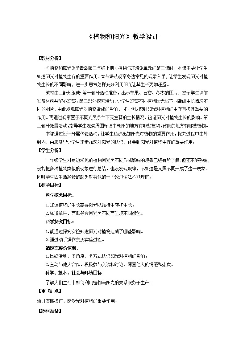 青岛版《科学》六制二年级上册10《植物和阳光》课件PPT01