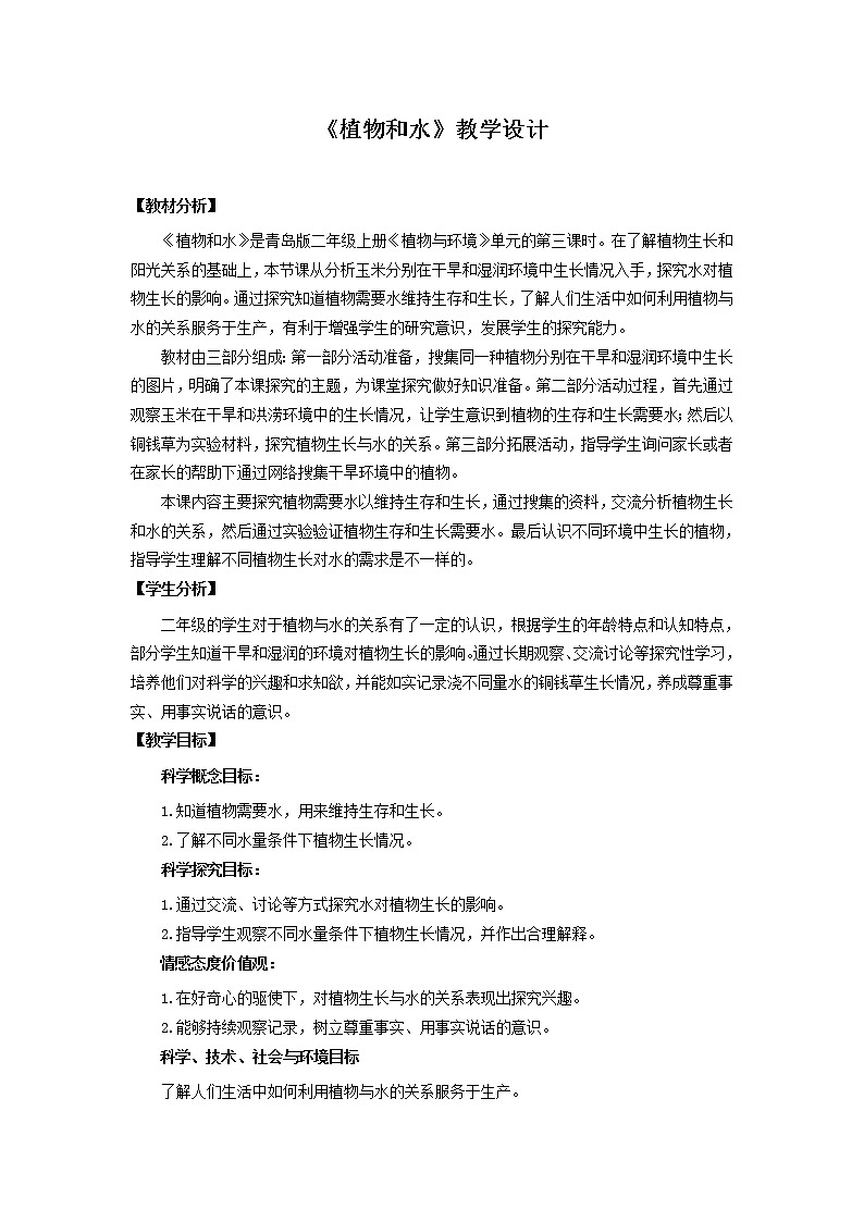 青岛版《科学》六制二年级上册11《植物和水》课件PPT01