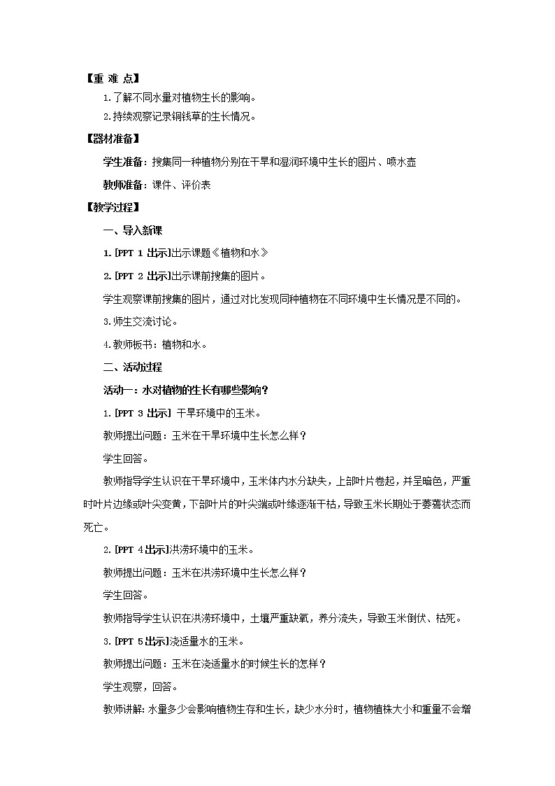 青岛版《科学》六制二年级上册11《植物和水》课件PPT02